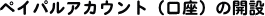 ペイパルアカウント(口座)の開設