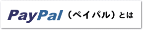 PayPal(ペイパル)とは