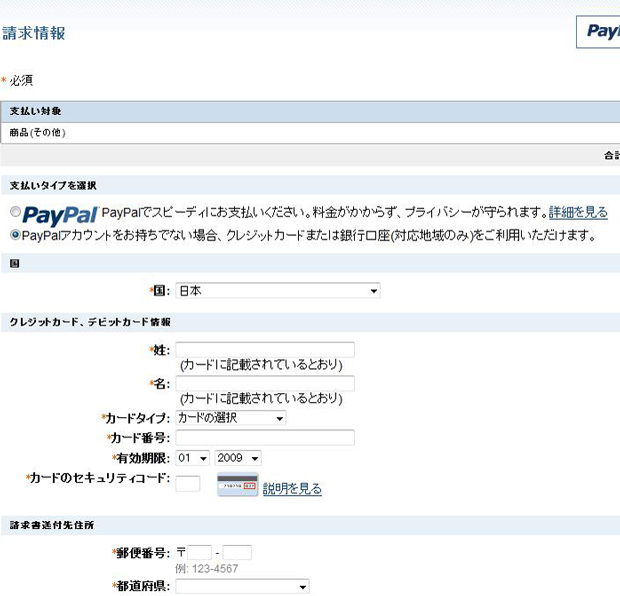 PayPal(ペイパル)クレジットカード決済入力画面