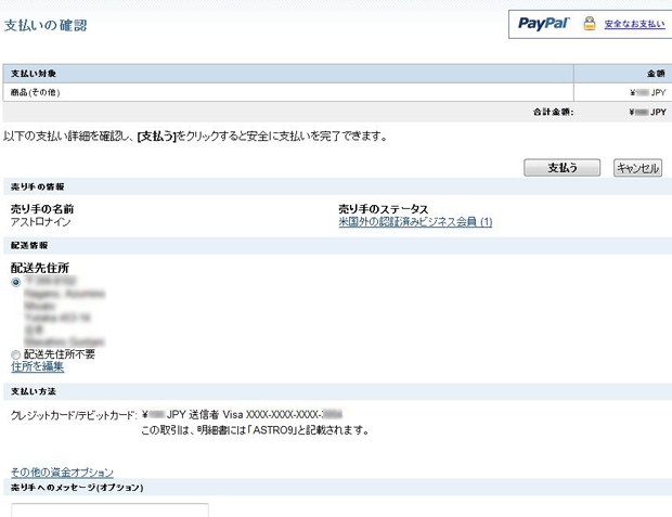 PayPal(ペイパル)支払い確認画面