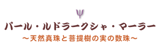 パール・ルドラークシャ・マーラー(天然真珠と菩提樹の実の数珠)